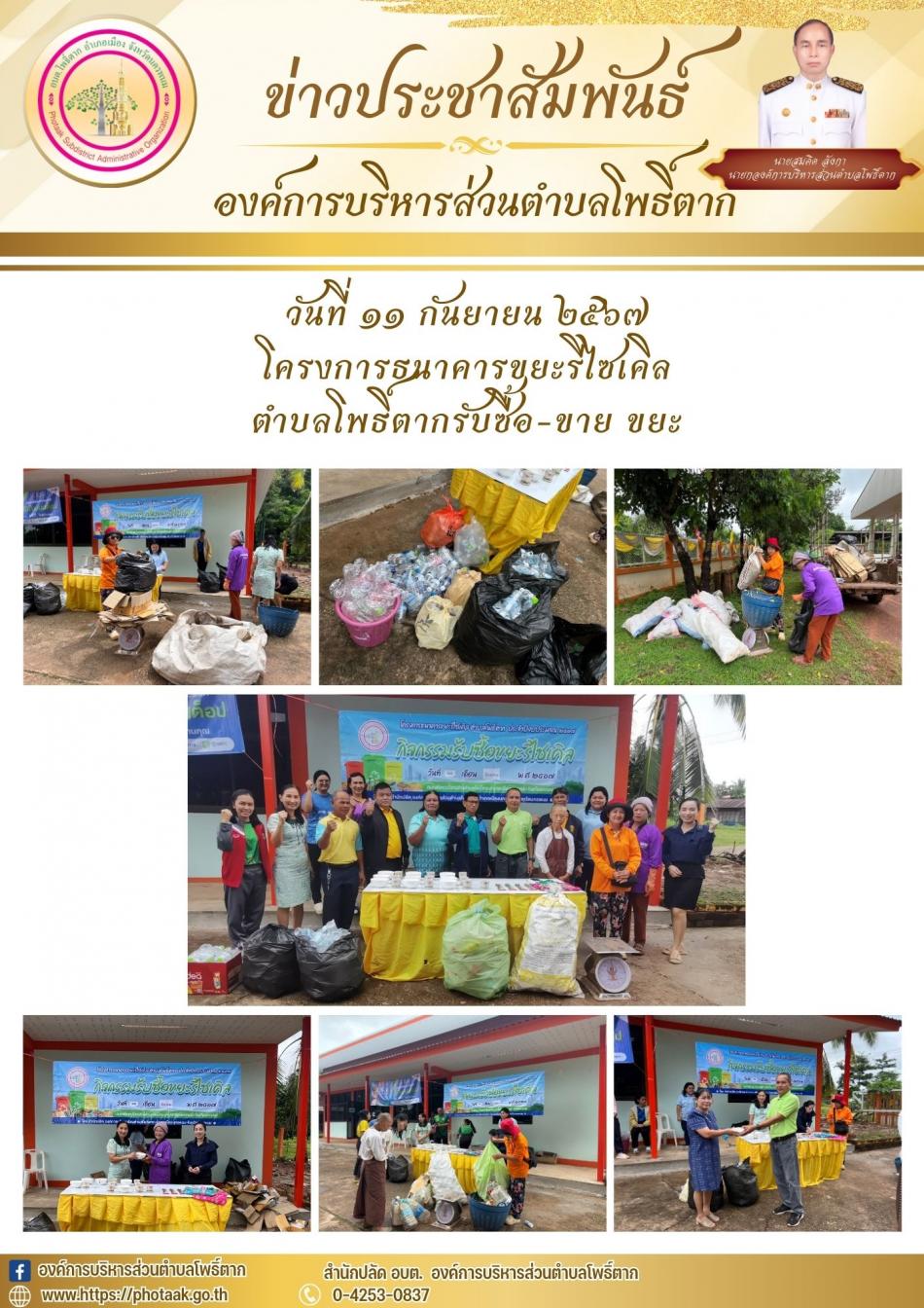ธนาคารขยะ รีไซเคิล