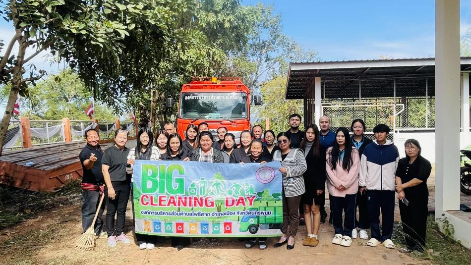 วันที่ 26 ธันวาคม 2568 เวลา 09.00 น. นางสาวจีรฉัตร สารวรรณ์ ปลัด อบต. ปฏิบัติหน้าที่ นายกองค์การบริหารส่วนตำบลโพธิ์ตาก ร่วมกับหัวหน้าส่วนราชการ พนักงานส่วนตำบล และเจ้าหน้าที่ อบต.  ทำกิจกรรมพัฒนาทำความสะอาด  ปรับภูมิทัศน์ Big cleaning day รอบบริเวณ อบต.ฯ ข้างโรงเก็บวัสดุ เพื่อรักษาความสะอาด ความเป็นระเบียบเรียบร้อย ณ องค์การบริหารส่วนตำบลโพธิ์ตาก