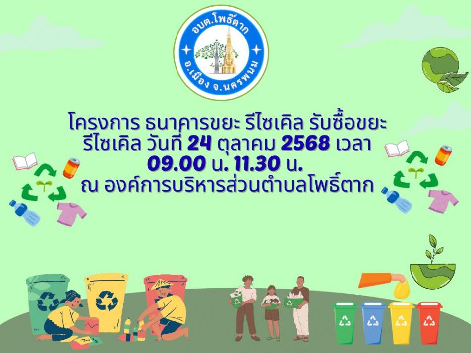 โครงการรับซื้อธนาคารขยะ รีไซเคิล วันที่ ๒๔ ตุลาคม ๒๕๖๘ ณ องค์การบริหารส่วนตำบลโพธิ์ตาก