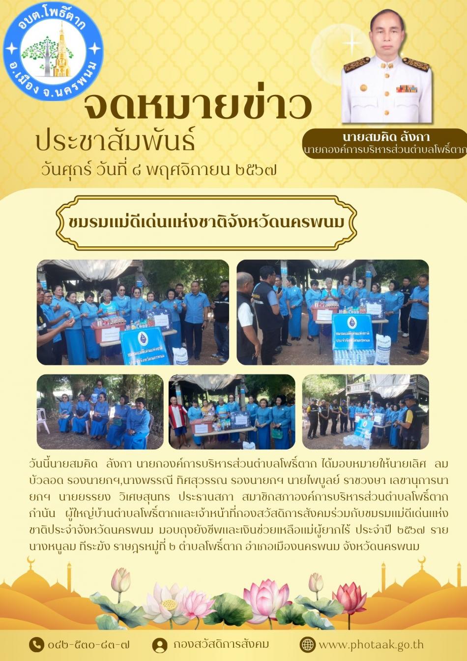 องค์การบริหารส่วนตำบลโพธิ์ตากร่วมกับชมรมแม่ดีเด่นแห่งชาติประจำจังหวัดนครพนม