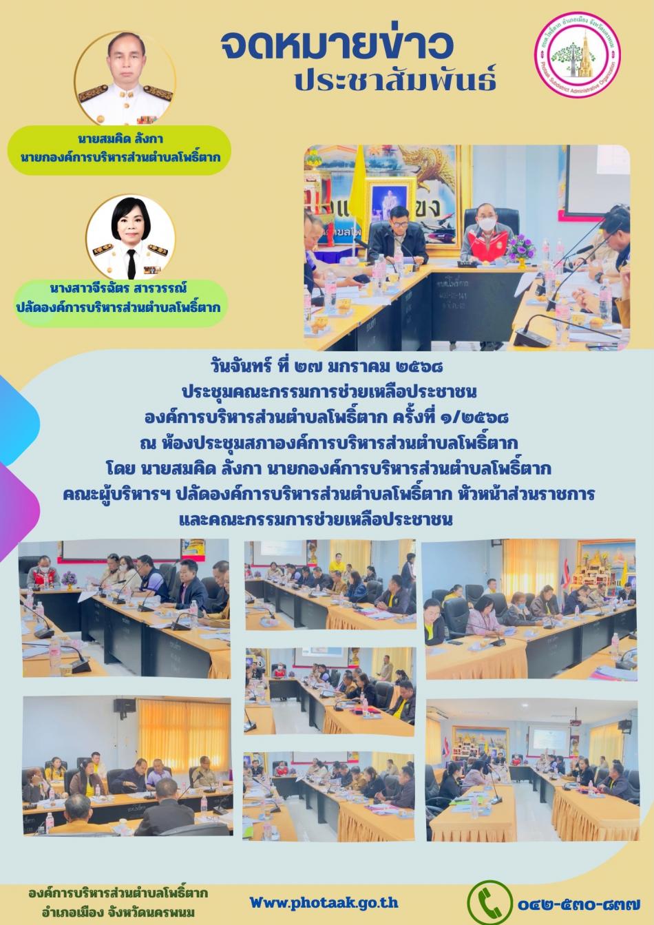 วันจันทร์ ที่ ๒๗ มกราคม ๒๕๖๘  ประชุมคณะกรรมการช่วยเหลือประชาชน องค์การบริหารส่วนตำบลโพธิ์ตาก ครั้งที่ 1/2568 ณ ห้องประชุมสภาองค์การบริหารส่วนตำบลโพธิ์ตาก โดย นายสมคิด ลังกา นายกองค์การบริหารส่วนตำบลโพธิ์ตาก คณะผู้บริหารฯ ปลัดองค์การบริหารส่วนตำบลโพธิ์ตาก หัวหน้าส่วนราชการ และคณะกรรมการช่วยเหลือประชาชน