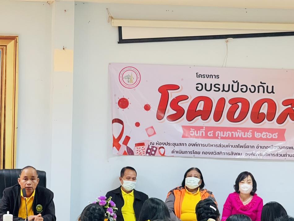 วันอังคารที่ ๔ กุมภาพันธ์ ๒๕๖๘ เวลา ๐๘.๓๐ น. นายสมคิด  ลังกา นายกองค์การบริหารส่วนตำบลโพธิ์ตาก คณะบริหารฯ ปลัดองค์การบริหารส่วนตำบล หัวหน้าส่วนราชการ พนักงานเจ้าหน้าที่องค์การบริหารส่วนตำบลโพธิ์ตากทุกท่าน เข้าร่วมในพิธีเปิดโครงการอบรมป้องกันโรคเอดส์ ประจำปีงบประมาณ ๒๕๖๘ ณ ห้องประชุมสภาองค์การบริหารส่วนตำบลโพธิ์ตาก โดยมีคณะครู-นักเรียนบ้านโพธิ์ตาก และโรงเรียนบ้านหนองค้าโคกกุงเข้าร่วมอบรม  และได้รับความอนุเคราะห์คณะวิทยากรจากสำนักงานพัฒนาสังคมและความมั่นคงของมนุษย์จังหวัดนครพนม