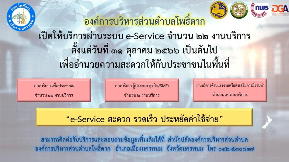 ประชาสัมพันธ์ e-Service อบต.โพธิ์ตาก