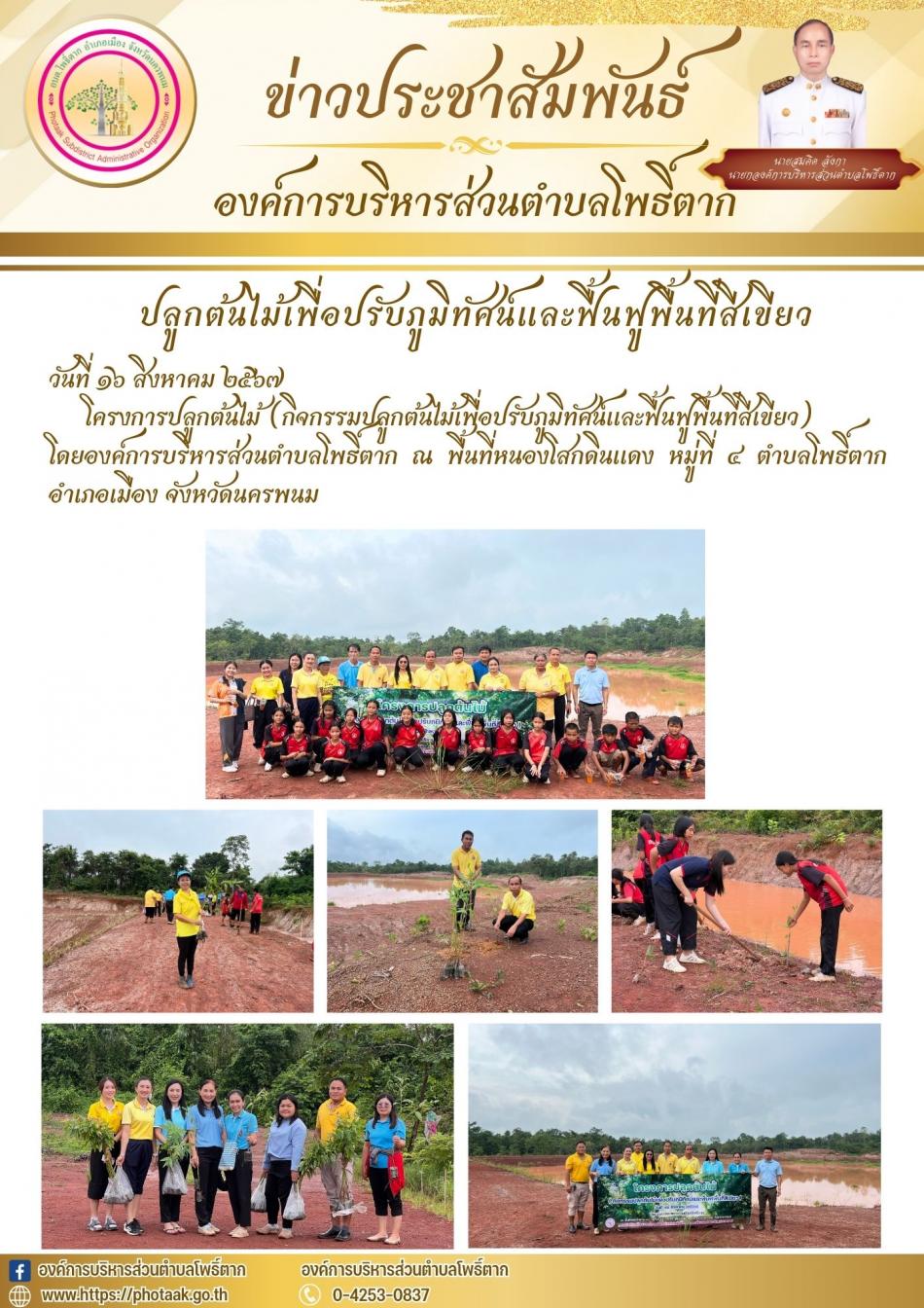 โครงการปลูกต้นไม้ (กิจกรรม ปลูกต้นไม้เพื่อปรับภูมิทัศน์และฟื้นฟูพื้นที่สีเขียว)