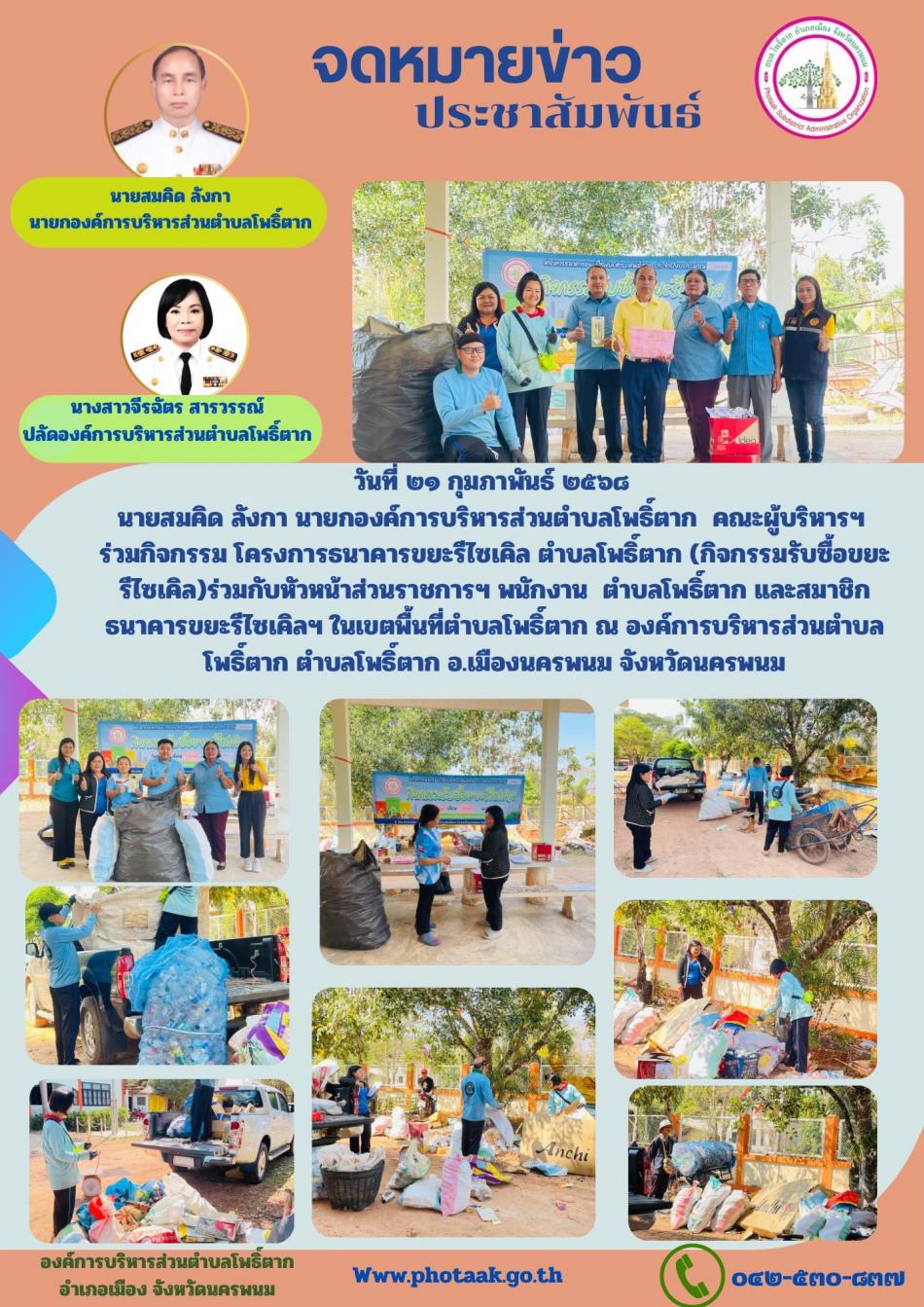วันที่ ๒๑ กุมภาพันธ์ ๒๕๖๘  นายสมคิด ลังกา นายกองค์การบริหารส่วนตำบลโพธิ์ตาก  คณะผู้บริหารฯ   ร่วมกิจกรรม โครงการธนาคารขยะรีไซเคิล ตำบลโพธิ์ตาก (กิจกรรมรับซื้อขยะรีไซเคิล)ร่วมกับหัวหน้าส่วนราชการฯ พนักงาน  ตำบลโพธิ์ตาก และสมาชิกธนาคารขยะรีไซเคิลฯ ในเขตพื้นที่ตำบลโพธิ์ตาก ณ องค์การบริหารส่วนตำบลโพธิ์ตาก ตำบลโพธิ์ตาก อ.เมืองนครพนม จังหวัดนครพนม