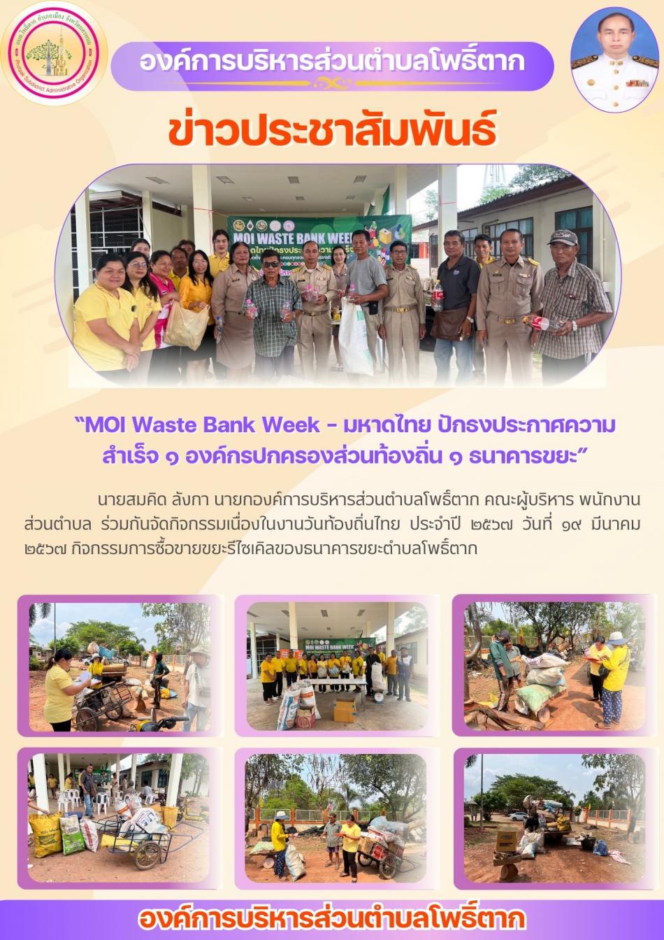 “MOI Waste Bank Week - มหาดไทย ปักธงประกาศความสำเร็จ ๑ องค์กรปกครองส่วนท้องถิ่น ๑ ธนาคารขยะ”