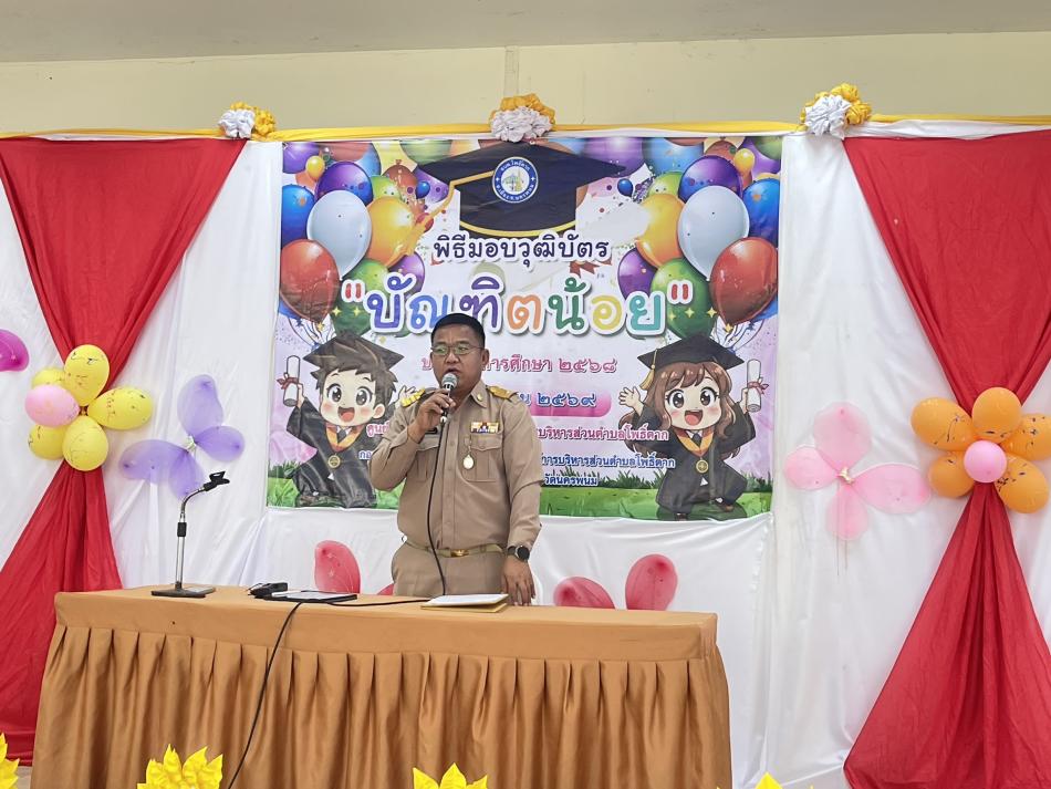 วันที่ ๓๐ เมษายน ๒๕๖๙ นายยรรยง  วิเศษสุนทร  นายกองค์การบริหารส่วนตำบลโพธิ์ตาก พร้อมคณะผู้บริหาร ปฏิบัติหน้าที่เป็นประธานมอบวุฒิบัตร 'บัณฑิตน้อย' ประจำปีการศึกษา ๒๕๖๘ ศูนย์พัฒนาเด็กเล็กในสังกัดองค์การบริหารส่วนตำบลโพธิ์ตาก โดยมีนางสาวจีรฉัตร  สารวรรณ์ ปลัด อบต.โพธิ์ตาก เป็นผู้กล่าวรายงาน  มีหัวหน้าส่วนราชการ พนักงานส่วนตำบล พนักงานจ้าง ประธานสภา รองประธานสภาฯ สมาชิกสภาฯ ผู้ปกครองและผู้รับมอบวุฒิบัตรร่วมเป็นเกียรติในพิธีมอบวุฒิบัตร ฯ ณ อาคารอเนกประสงค์องค์การบริหารส่วนตำบลโพธิ์ตาก อ.เมืองนครพนม จ.นครพนม