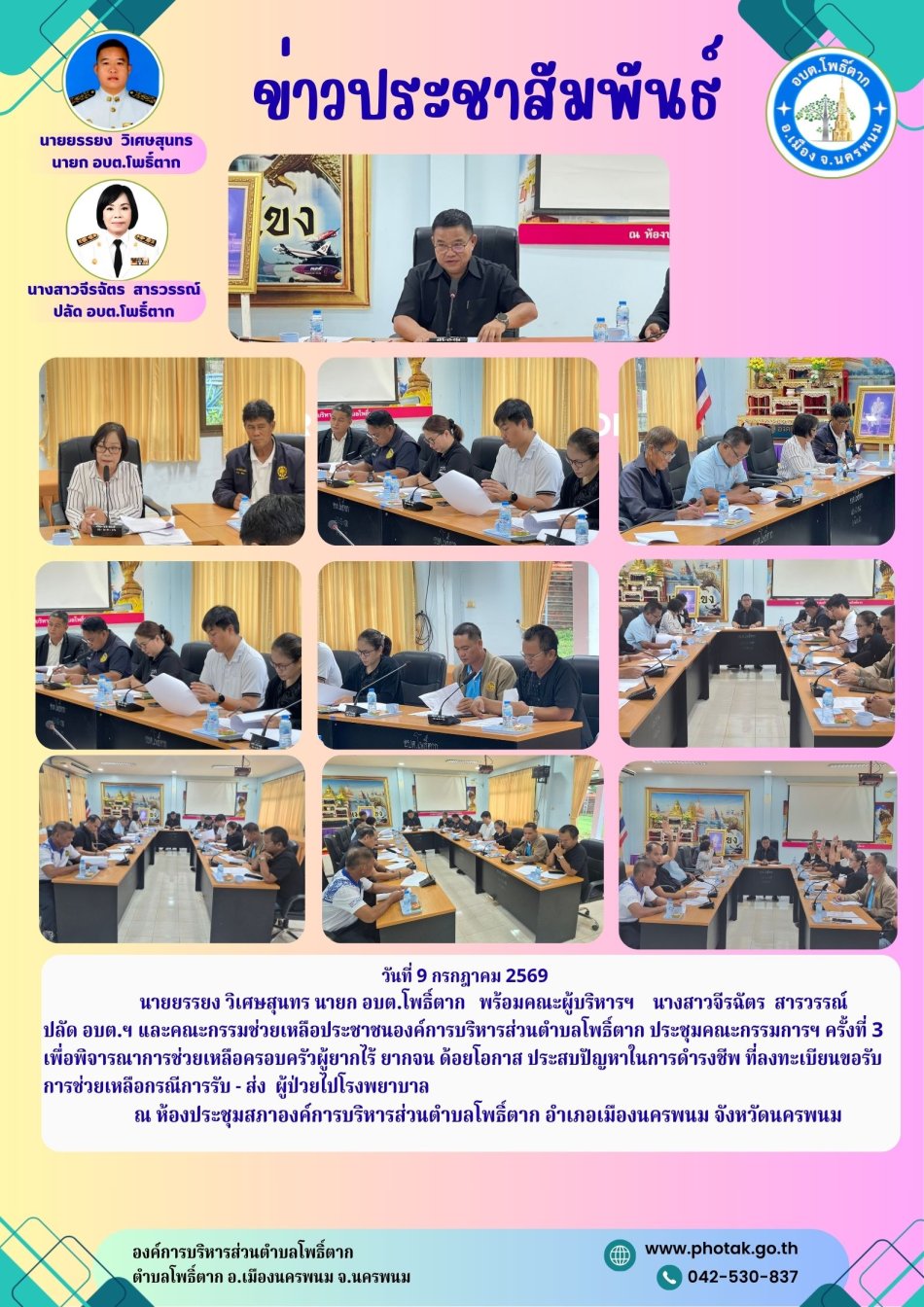 วันที่ 9 กรกฎาคม 2569                        นายยรรยง วิเศษสุนทร นายก อบต.โพธิ์ตาก   พร้อมคณะผู้บริหารฯ    นางสาวจีรฉัตร  สารวรรณ์      ปลัด อบต.ฯ และคณะกรรมช่วยเหลือประชาชนองค์การบริหารส่วนตำบลโพธิ์ตาก ประชุมคณะกรรมการฯ ครั้งที่ 3 เพื่อพิจารณาการช่วยเหลือครอบครัวผู้ยากไร้ ยากจน ด้อยโอกาส ประสบปัญหาในการดำรงชีพ ที่ลงทะเบียนขอรับการช่วยเหลือกรณีการรับ - ส่ง  ผู้ป่วยไปโรงพยาบาล                    ณ ห้องประชุมสภาองค์การบริหารส่วนตำบลโพธิ์ตาก อำเภอเมืองนครพนม จังหวัดนครพนม