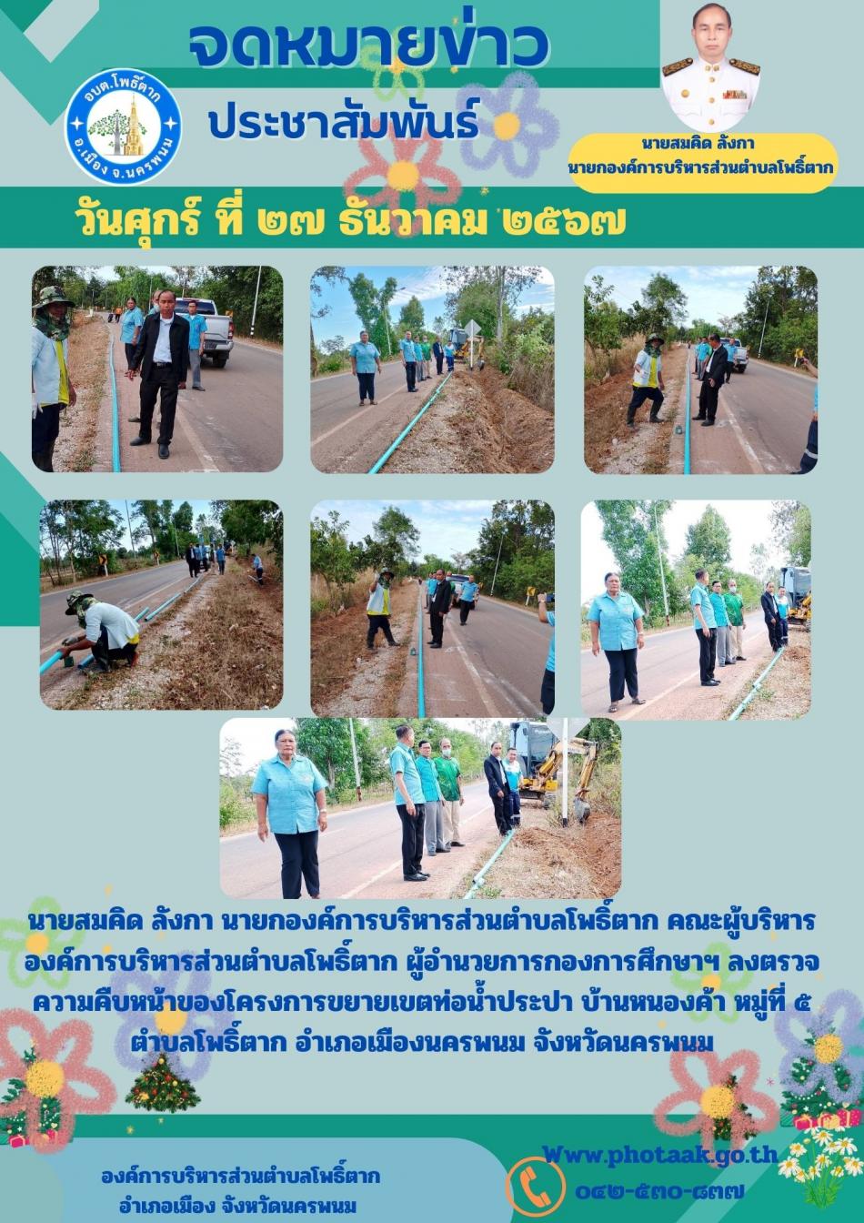 นายสมคิด ลังกา นายกองค์การบริหารส่วนตำบลโพธิ์ตาก คณะผู้บริหารองค์การบริหารส่วนตำบลโพธิ์ตาก ผู้อำนวยการกองการศึกษาฯ ลงตรวจความคืบหน้าของโครงการขยายเขตท่อน้ำประปา บ้านหนองค้า หมู่ที่ ๕ ตำบลโพธิ์ตาก อำเภอเมืองนครพนม จังหวัดนครพนม