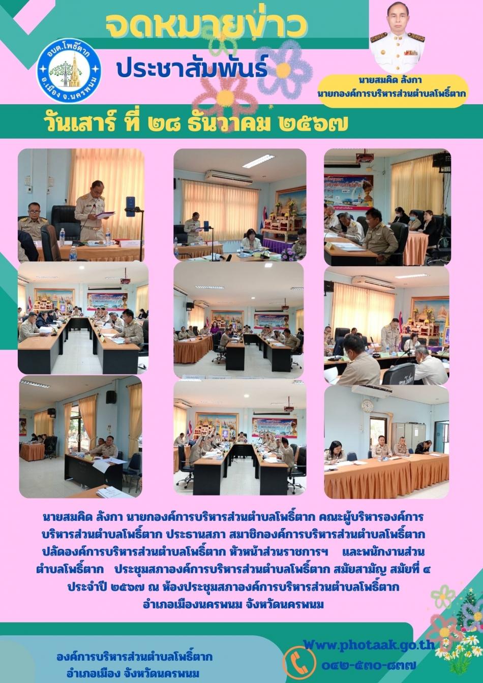 นายสมคิด ลังกา นายกองค์การบริหารส่วนตำบลโพธิ์ตาก คณะผู้บริหารองค์การบริหารส่วนตำบลโพธิ์ตาก ประธานสภา สมาชิกองค์การบริหารส่วนตำบลโพธิ์ตาก ปลัดองค์การบริหารส่วนตำบลโพธิ์ตาก หัวหน้าส่วนราชการฯ    และพนักงานส่วนตำบลโพธิ์ตาก ประชุมสภาองค์การบริหารส่วนตำบลโพธิ์ตาก สมัยสามัญ สมัยที่ ๔ ประจำปี ๒๕๖๗ ณ ห้องประชุมสภาองค์การบริหารส่วนตำบลโพธิ์ตาก อำเภอเมืองนครพนม จังหวัดนครพนม