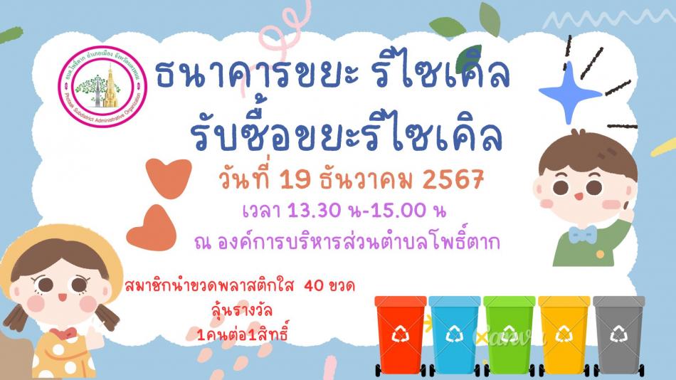 โครงการ ธนาคารขยะ รีไซเคิล รับซื้อขยะรีไซเคิล วันที่ 19 ธันวาคม 2567 เวลา 13.30 น. 15.00 น. ณ องค์การบริหารส่วนตำบลโพธิ์ตาก
