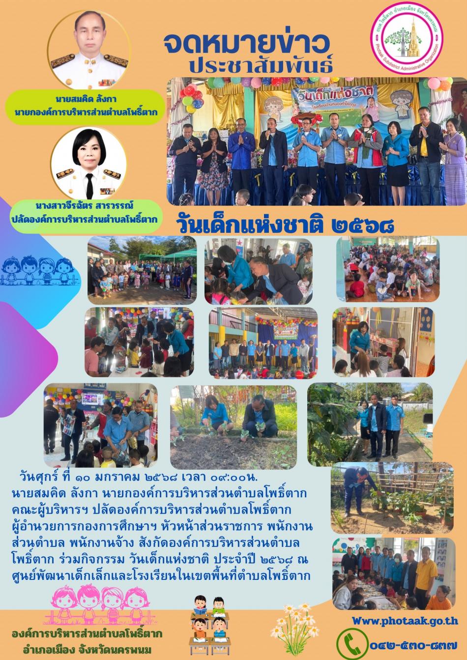 วันศุกร์ ที่ ๑๐ มกราคม ๒๕๖๘ เวลา ๐๙:๐๐น.           นายสมคิด ลังกา นายกองค์การบริหารส่วนตำบลโพธิ์ตาก คณะผู้บริหารฯ ปลัดองค์การบริหารส่วนตำบลโพธิ์ตาก   ผู้อำนวยการกองการศึกษาฯ หัวหน้าส่วนราชการ พนักงานส่วนตำบล พนักงานจ้าง สังกัดองค์การบริหารส่วนตำบลโพธิ์ตาก ร่วมกิจกรรม วันเด็กแห่งชาติ ประจำปี ๒๕๖๘ ณ ศูนย์พัฒนาเด็กเล็กและโรงเรียนในเขตพื้นที่ตำบลโพธิ์ตาก