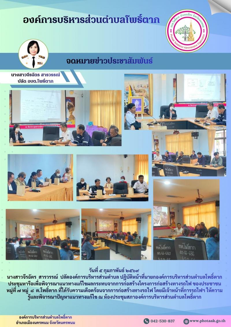 วันที่ ๕ กุมภาพันธ์ ๒๕๖๙  นางสาวจีรฉัตร  สารวรรณ์  ปลัดองค์การบริหารส่วนตำบล ปฏิบัติหน้าที่นายกองค์การบริหารส่วนตำบลโพธิ์ตาก  ประชุมหารือเพื่อพิจารณาแนวทางแก้ไขผลกระทบจากการก่อสร้างโครงการก่อสร้างทางรถไฟ ของประชาชน หมู่ที่ ๗ หมู่  ๘  ต.โพธิ์ตาก ที่ได้รับความเดือดร้อนจากการก่อสร้างทางรถไฟ โดยมีเจ้าหน้าที่การรถไฟฯ ให้ความรู้และพิจารณาปัญหาแนวทางแก้ไข ณ ห้องประชุมสภาองค์การบริหารส่วนตำบลโพธิ์ตาก
